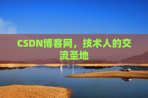 CSDN博客网，技术人的交流圣地